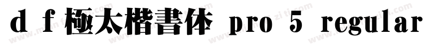 ｄｆ極太楷書体 pro 5 regular字体转换